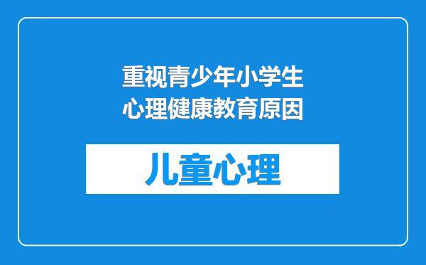 重视青少年小学生心理健康教育原因