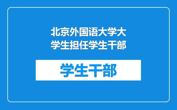 北京外国语大学大学生担任学生干部