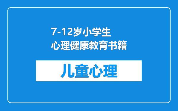 7-12岁小学生心理健康教育书籍