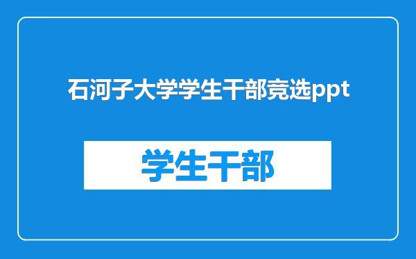 石河子大学学生干部竞选ppt