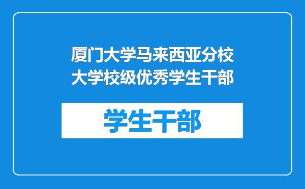 厦门大学马来西亚分校大学校级优秀学生干部