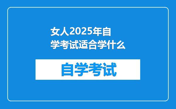 女人2025年自学考试适合学什么