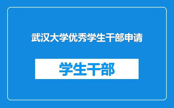 武汉大学优秀学生干部申请