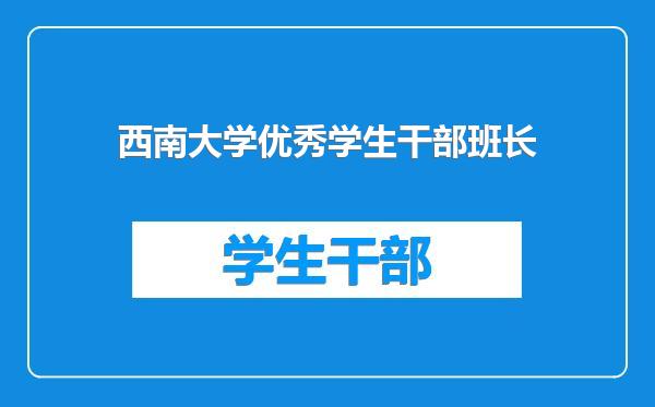 西南大学优秀学生干部班长