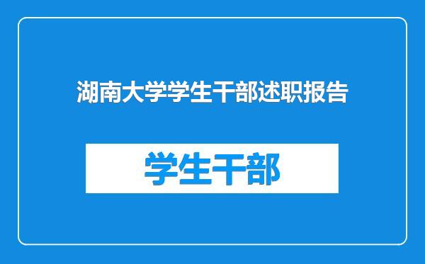 湖南大学学生干部述职报告