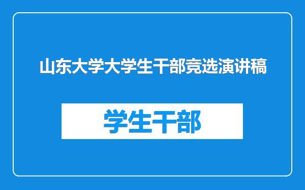 山东大学大学生干部竞选演讲稿