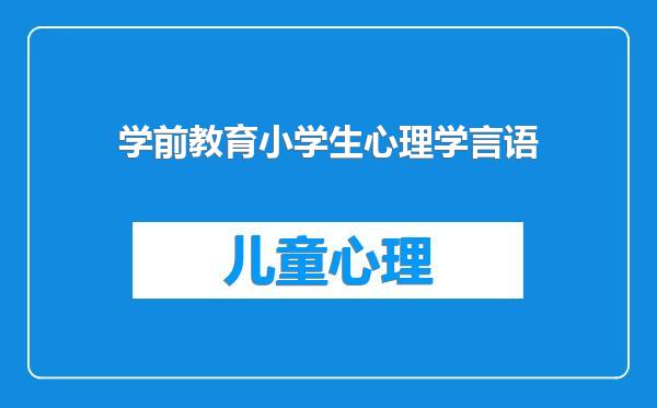 学前教育小学生心理学言语