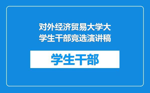 对外经济贸易大学大学生干部竞选演讲稿