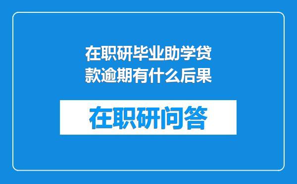 在职研毕业助学贷款逾期有什么后果