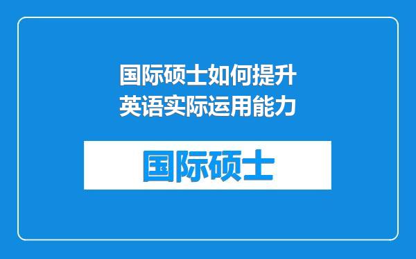 国际硕士如何提升英语实际运用能力