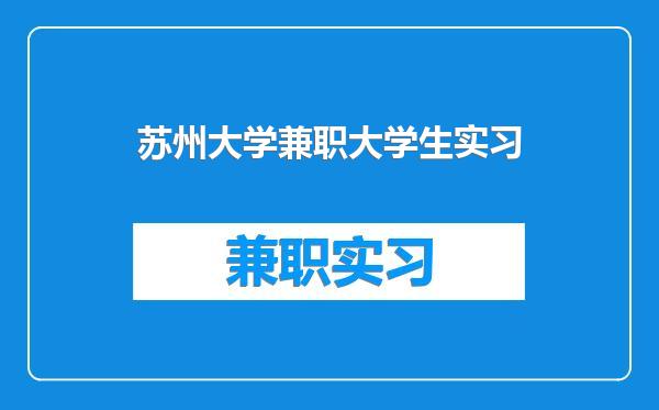 苏州大学兼职大学生实习