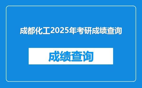 成都化工2025年考研成绩查询