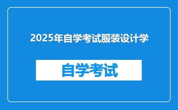 2025年自学考试服装设计学