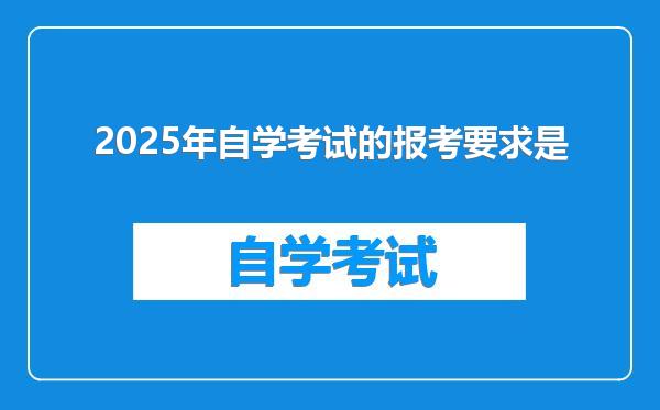 2025年自学考试的报考要求是