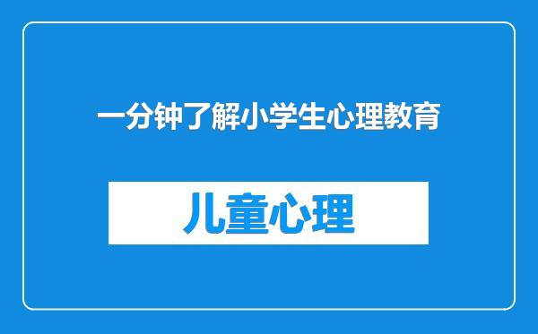 一分钟了解小学生心理教育