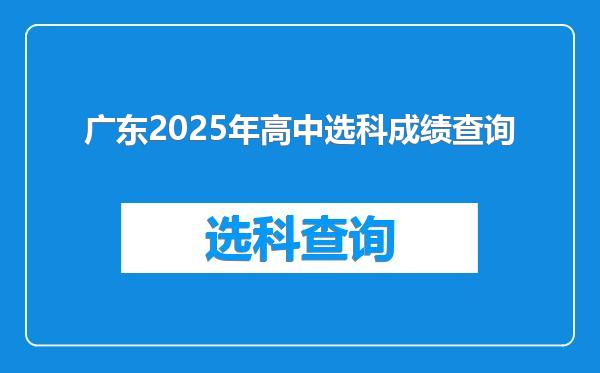 广东2025年高中选科成绩查询