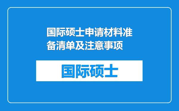 国际硕士申请材料准备清单及注意事项