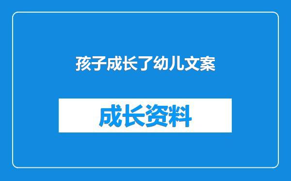 孩子成长了幼儿文案