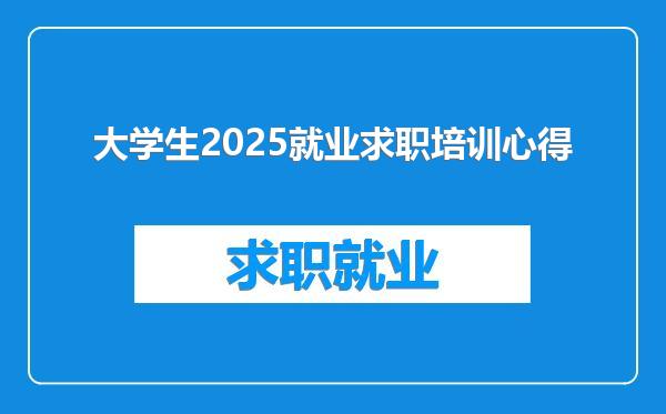 大学生2025就业求职培训心得