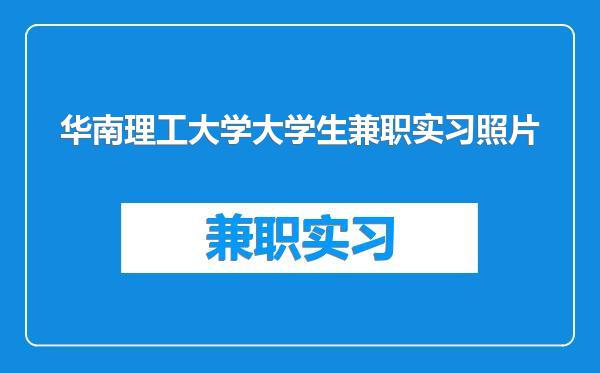 华南理工大学大学生兼职实习照片