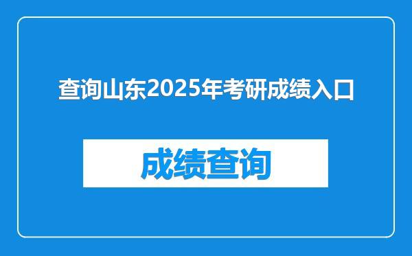 查询山东2025年考研成绩入口