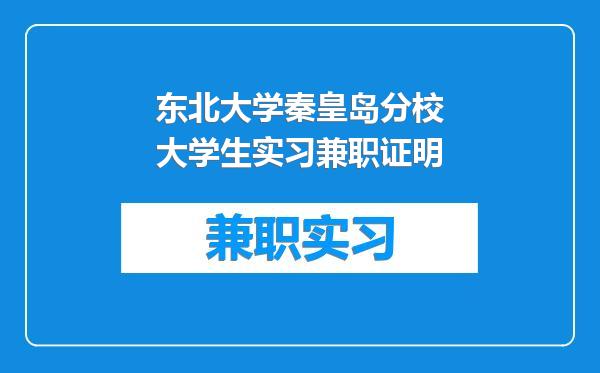 东北大学秦皇岛分校大学生实习兼职证明