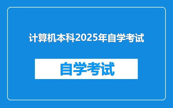 计算机本科2025年自学考试