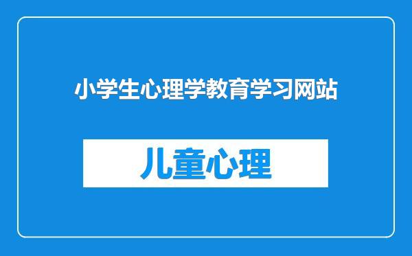 小学生心理学教育学习网站