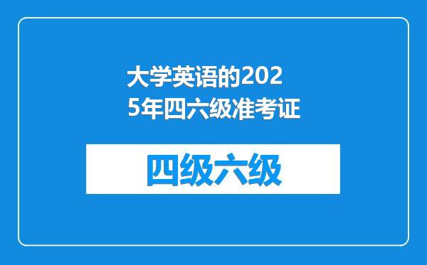 大学英语的2025年四六级准考证