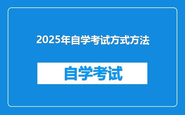 2025年自学考试方式方法