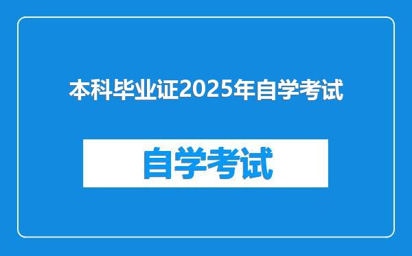 本科毕业证2025年自学考试