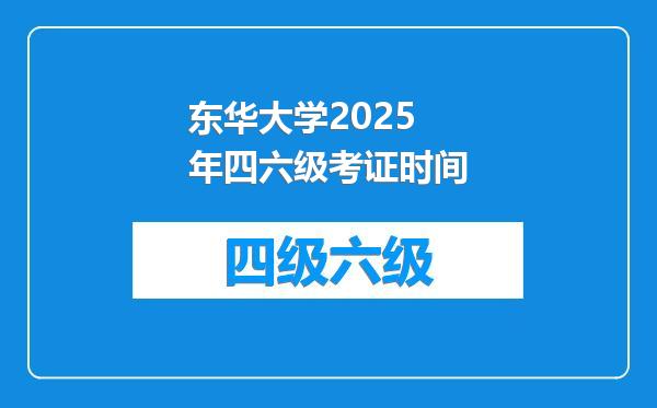 东华大学2025年四六级考证时间