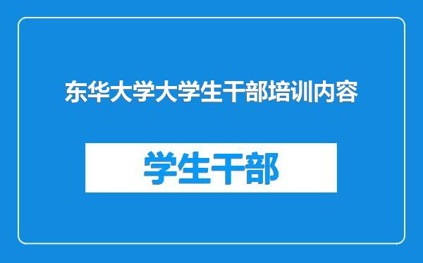 东华大学大学生干部培训内容