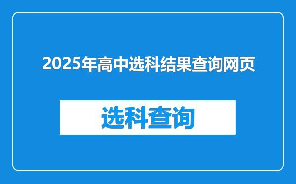 2025年高中选科结果查询网页