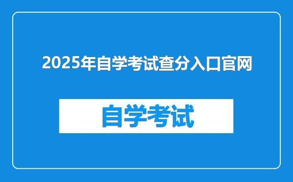 2025年自学考试查分入口官网