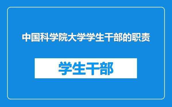 中国科学院大学学生干部的职责