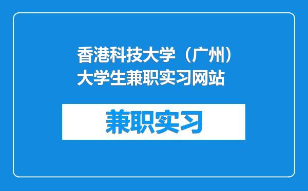 香港科技大学（广州）大学生兼职实习网站