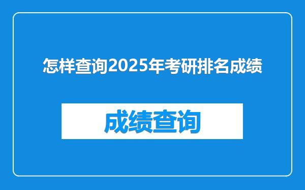 怎样查询2025年考研排名成绩