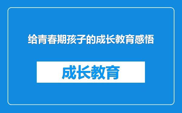 给青春期孩子的成长教育感悟