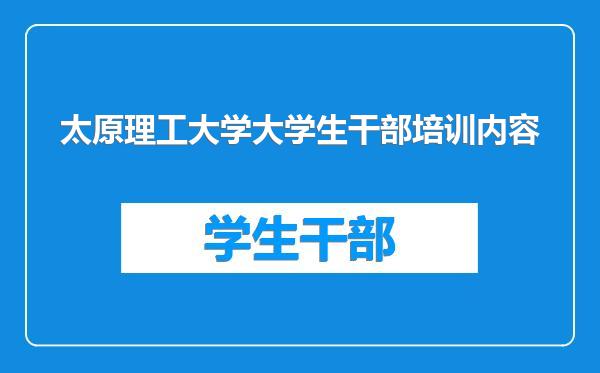 太原理工大学大学生干部培训内容