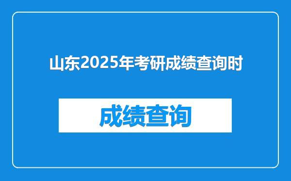 山东2025年考研成绩查询时