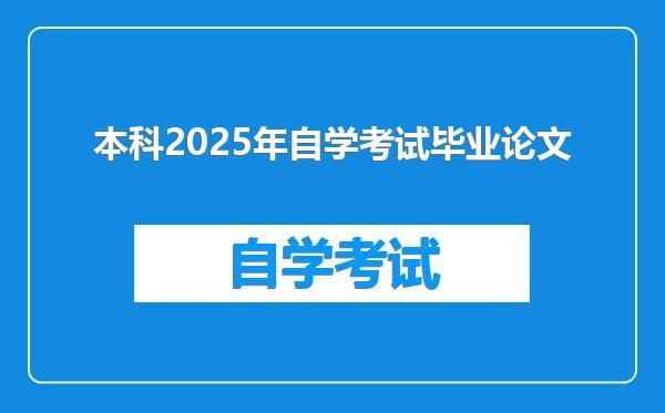 本科2025年自学考试毕业论文