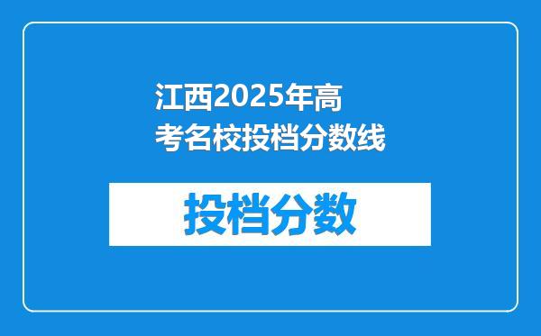 江西2025年高考名校投档分数线