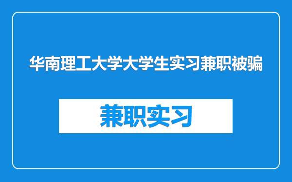 华南理工大学大学生实习兼职被骗