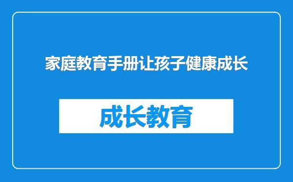 家庭教育手册让孩子健康成长