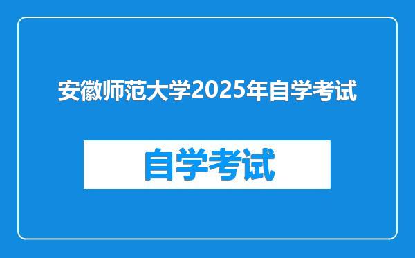 安徽师范大学2025年自学考试