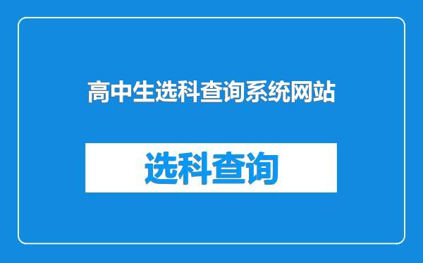 高中生选科查询系统网站