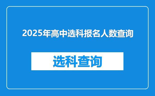 2025年高中选科报名人数查询