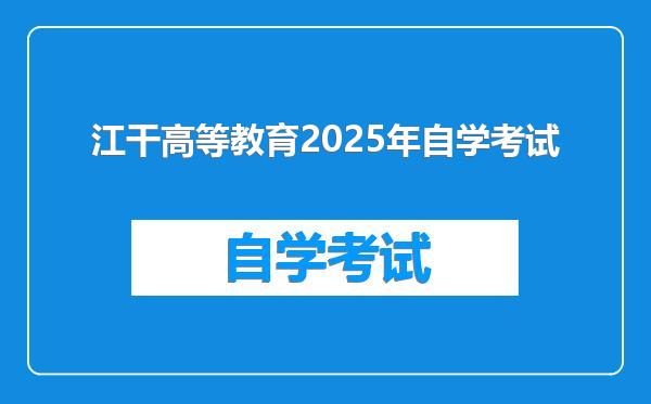 江干高等教育2025年自学考试