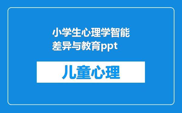 小学生心理学智能差异与教育ppt